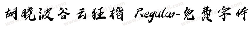 胡晓波谷云狂楷 Regular字体转换